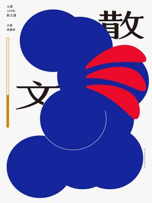 cover image of 九歌109年散文選